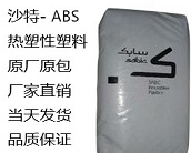 沙特-CYCOLAC-樹脂（ABS）熱塑性塑料牌號(hào)有哪些