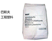  巴斯夫工程塑料的主要牌號(hào)及性能對(duì)比