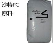  沙特PC原料廠家代理直銷品牌沙特-SABIC LEXAN PC HFD4472
