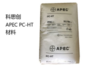  科思創(chuàng)Apec (PC-HT)1603材料的性能及應(yīng)用
