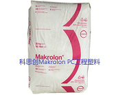  科思創(chuàng)Makrolon PC工程塑料有什么特性
