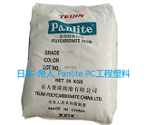 廠(chǎng)家代理直銷(xiāo)日本-帝人 Panlite ML-3500ZNL工程塑料