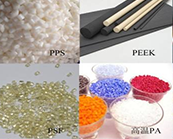  工信部等部門：擴大特種工程塑料、高端光學(xué)膜、電池隔膜等在國防軍工等方面的應(yīng)用