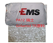  PA12 瑞士 Grilamid TR 55，Grilamid TR 90原料的應(yīng)用加工