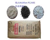  帝人Multilon?PC/ABS塑料的應用加工