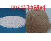  PPS特種塑料,如何簡單的鑒別?