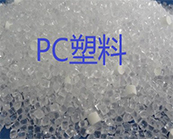 PC塑料改性與制品加工工藝