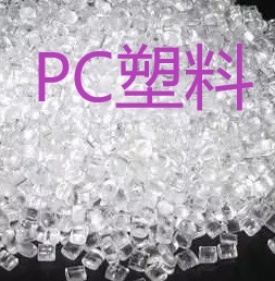  PC塑料的成型工藝