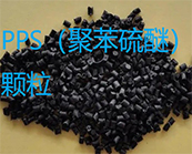   PPS（聚苯硫醚）工程塑料的性能及成型工藝介紹