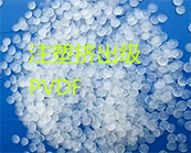 注塑擠出級PVDF樹脂的應(yīng)用加工方式