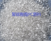   SABIC LEXAN聚碳酸酯（PC）是什么材料，聚碳酸酯（PC）你選對(duì)材料了嗎？