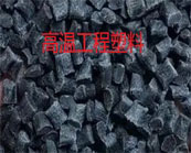  常見的高溫工程塑料PPS/PBT/PEEK/PPA/PES/PSU/PVDF的應(yīng)用加工