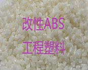  改性ABS工程塑料的種類