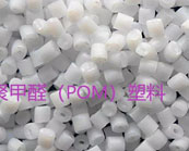  聚甲醛（POM）注射成型工藝介紹