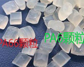   尼龍PA6與PA66的區(qū)別與選用