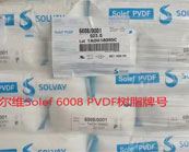  索爾維Solef 6008 PVDF樹脂牌號應(yīng)用于什么產(chǎn)品加工