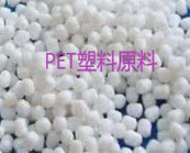  塑料知識：優(yōu)質(zhì)PET塑料原料鑒別方法