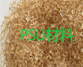  以塑料代玻璃的應(yīng)用典范——PSU材料