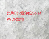  索爾維Solef PVDF樹(shù)脂加工方式介紹