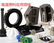   什么是高溫塑料，高溫塑料有哪些產(chǎn)品？
