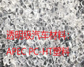  科思創(chuàng) APEC PC-HT塑料有哪些應(yīng)用，怎樣找到市售APEC PC-HT塑料牌號(hào)