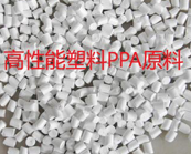  高性能塑料PPA特點(diǎn)及應(yīng)用加工介紹