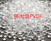    擠出級(jí)PVDF應(yīng)用于什么產(chǎn)品加工
