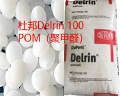   杜邦Delrin 100 POM（聚甲醛）牌號(hào)的性能特點(diǎn)及應(yīng)用領(lǐng)域