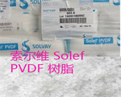   索爾維Solef PVDF樹脂可用于半導體超純水管道系統(tǒng)