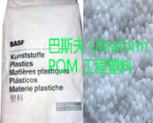  巴斯夫Ultraform POM工程塑料熱銷牌號及應用推薦