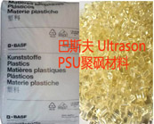    以塑代玻璃的典范——巴斯夫 Ultrason PSU聚砜材料的應(yīng)用