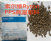   以塑代鋼的典范——索爾維Ryton PPS高溫塑料應(yīng)用介紹