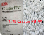   杜邦 Crastin PBT材料應用于汽車零部件的產品牌號