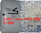  SABIC Lexan 940A 樹脂PC（聚碳酸酯）阻燃級應用平板顯示器