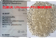   巴斯夫 Ultrason E 3010 聚砜(PSU)塑料的特性、成型工藝及用途介紹