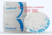  科思創(chuàng)Bayblend PC/ABS原料牌號(hào)及應(yīng)用特性
