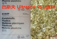  巴斯夫 Ultrason PSU玻纖增強(qiáng)級(jí)牌號(hào)及加工特性