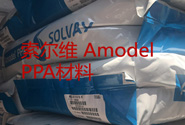  塑料知識丨索爾維Amodel PPA AS-1133 HS材料應(yīng)用加工