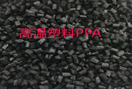   工程塑料到高溫塑料的橋梁——PPA, PARA