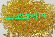  SABIC塑料：特種工程塑料PEI產(chǎn)品牌號及應(yīng)用