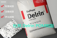  杜邦工程塑料Delrin POM樹脂應(yīng)用于汽車零部件產(chǎn)品的熱銷牌號(hào)