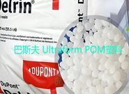  巴斯夫 Ultraform POM塑料在汽車工業(yè)的應(yīng)用