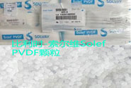  PVDF材料生產工藝及區(qū)別