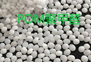  POM聚甲醛應(yīng)用加工工藝 